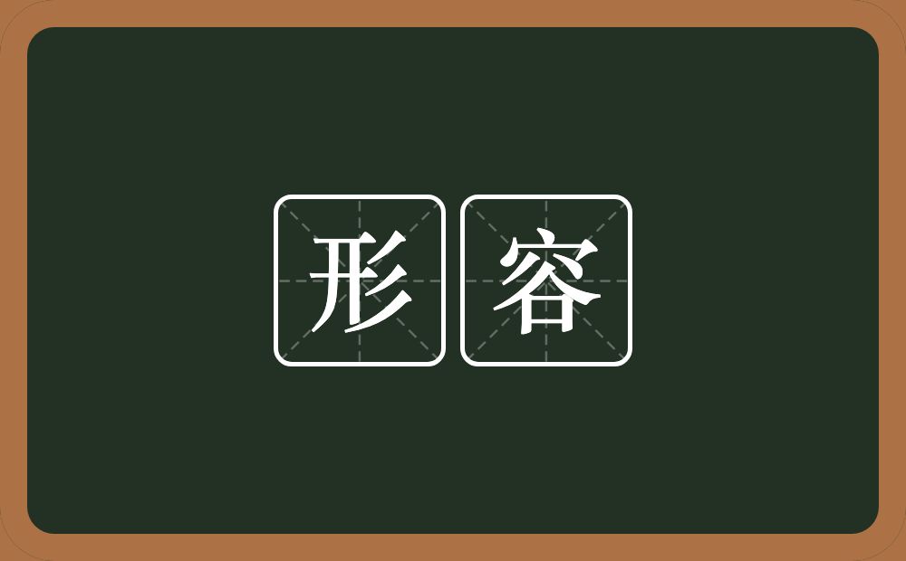 形容的意思?形容是什么意思?