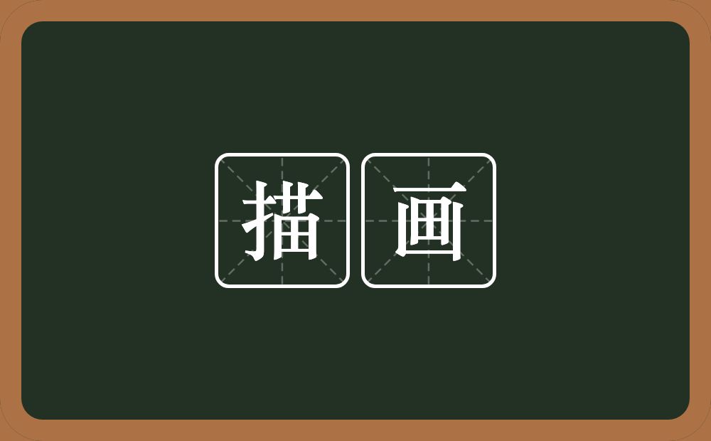 描画的意思?描画是什么意思?