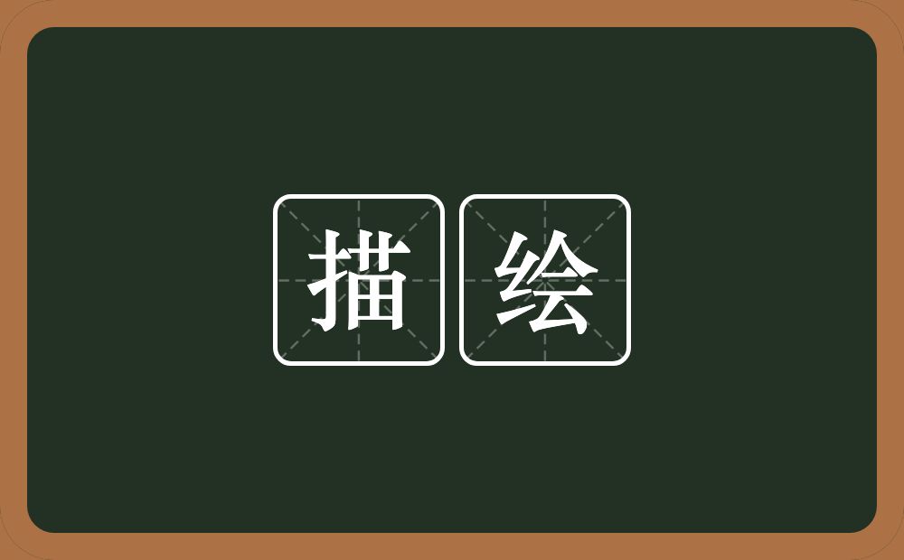 描绘的意思?描绘是什么意思?