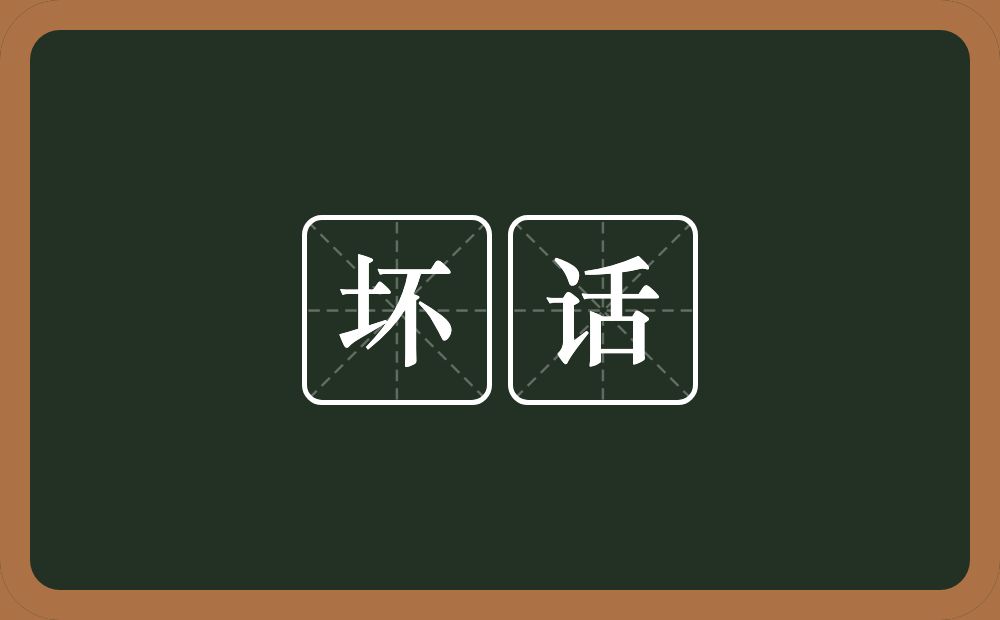坏话的意思?坏话是什么意思?