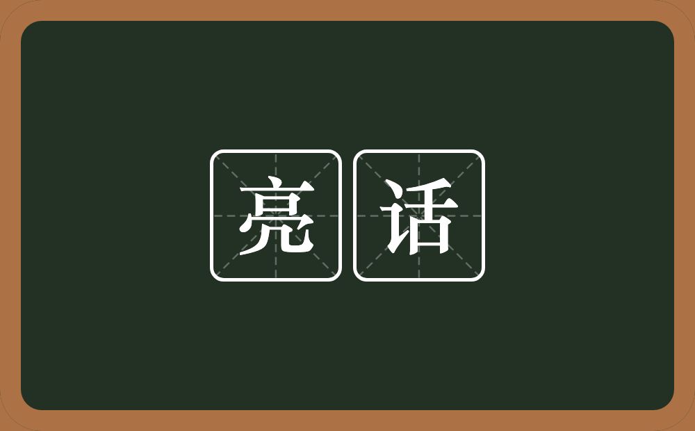 亮话的意思？亮话是什么意思？
