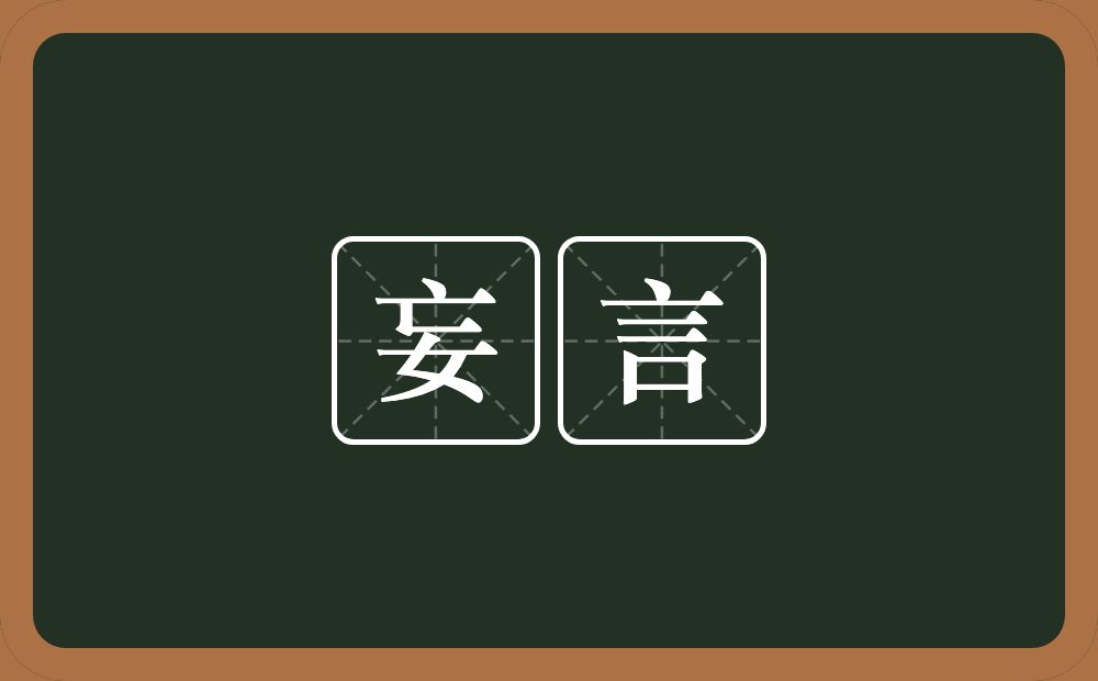 妄言的意思?妄言是什么意思?