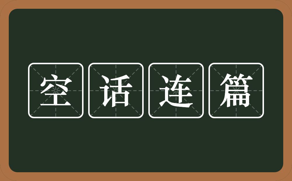 空话连篇的意思?空话连篇是什么意思?