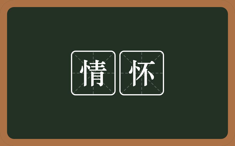 情怀的意思?情怀是什么意思?