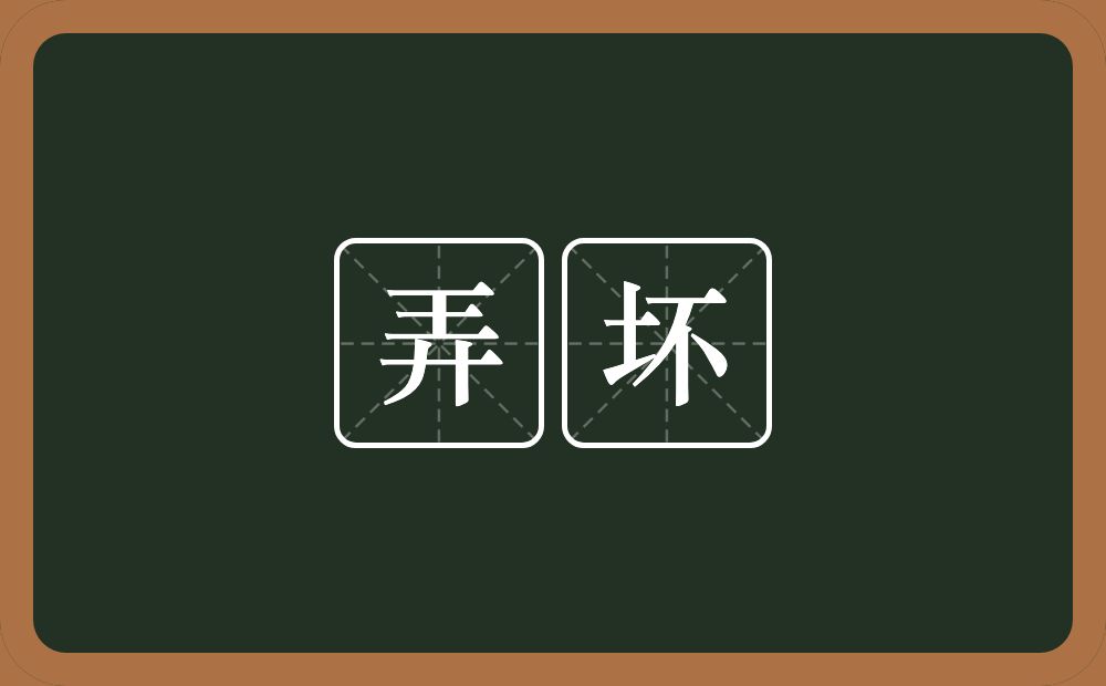 弄坏的意思?弄坏是什么意思?