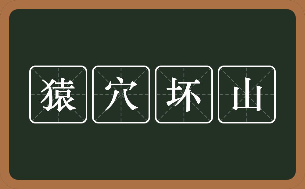 猿穴坏山的意思？猿穴坏山是什么意思？