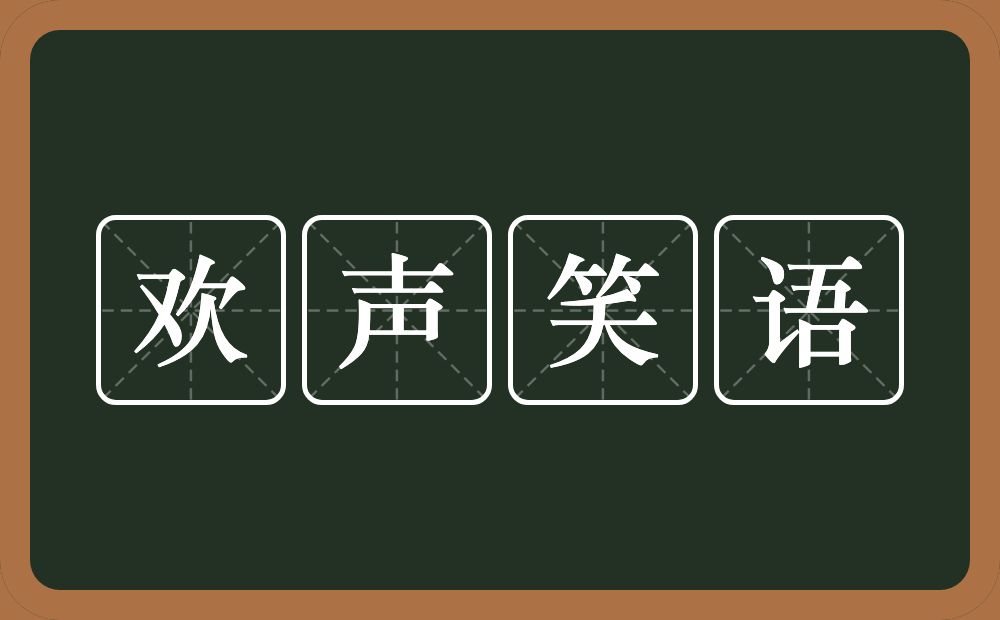 欢声笑语的意思?欢声笑语是什么意思?