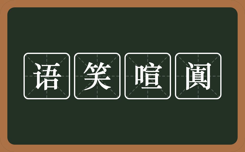 语笑喧阗的意思?语笑喧阗是什么意思?
