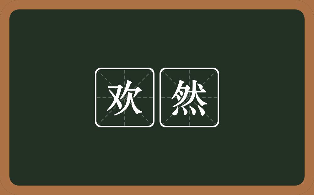欢然的意思？欢然是什么意思？