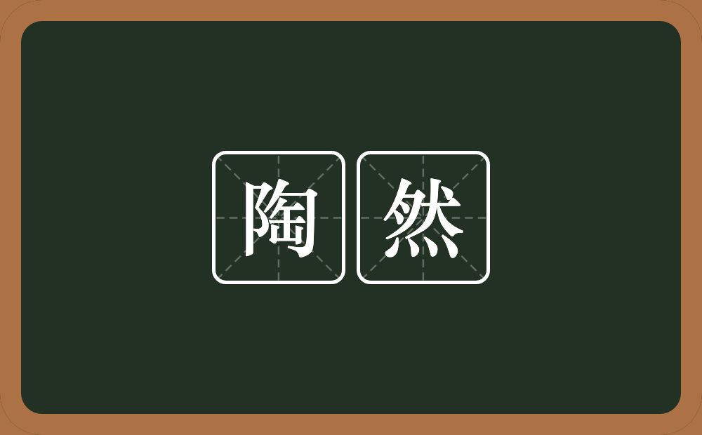 陶然的意思?陶然是什么意思?