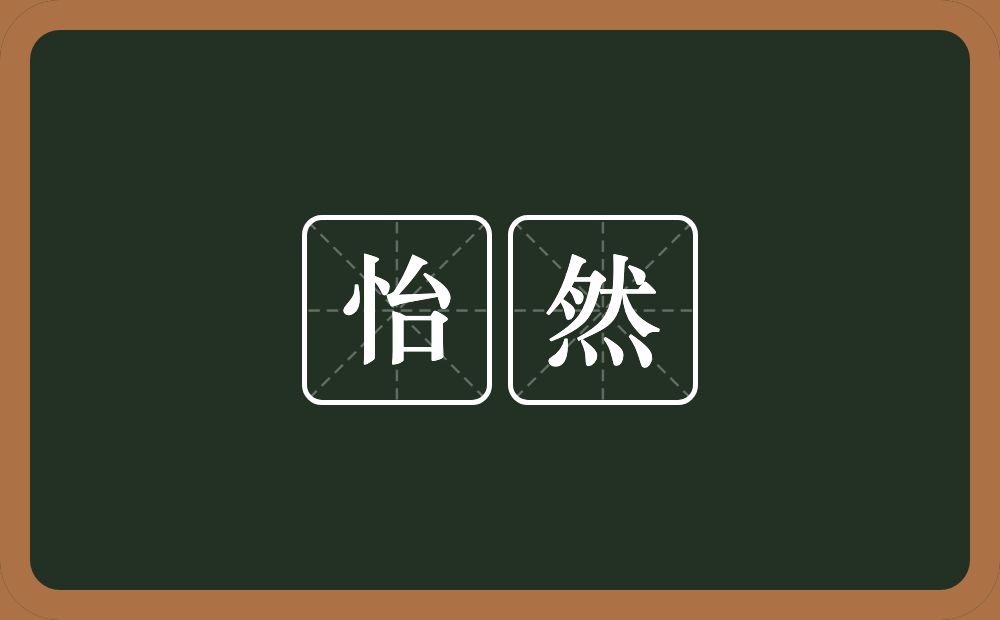 怡然的意思?怡然是什么意思?