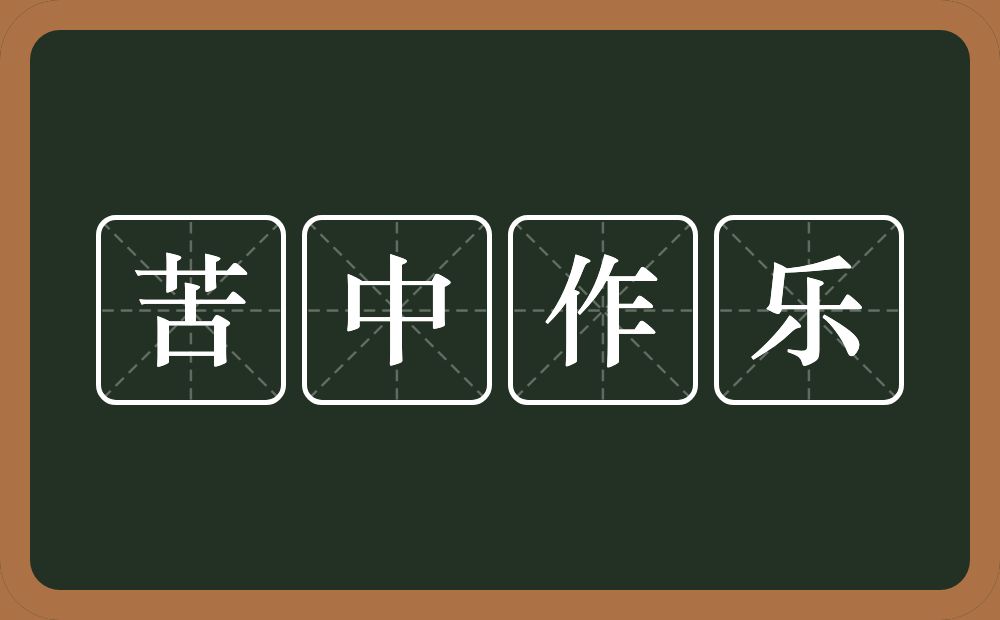 苦中作乐的意思?苦中作乐是什么意思?