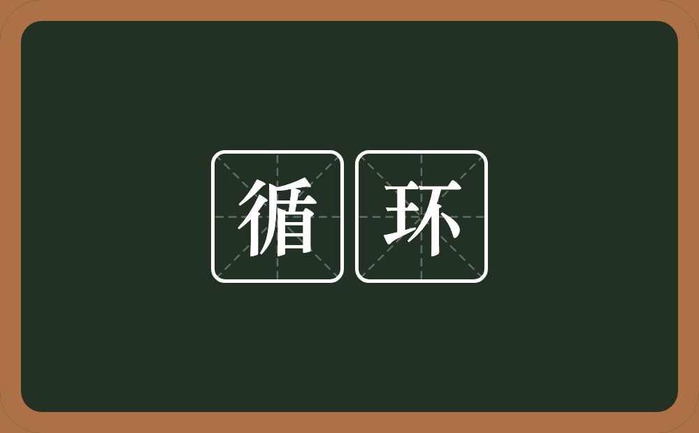 循环的意思?循环是什么意思?