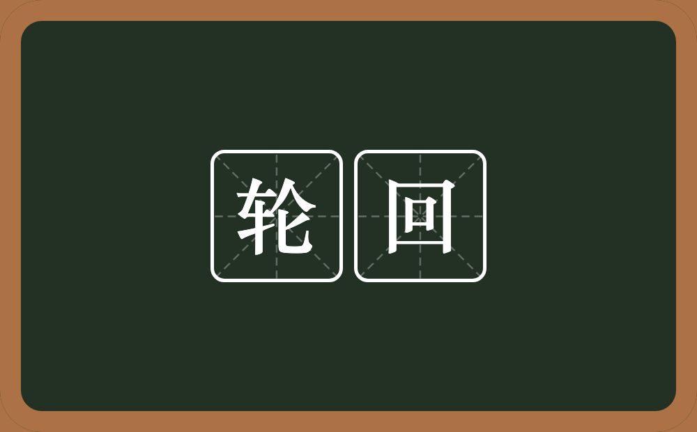 轮回的意思?轮回是什么意思?
