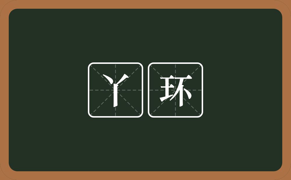 丫环的意思？丫环是什么意思？