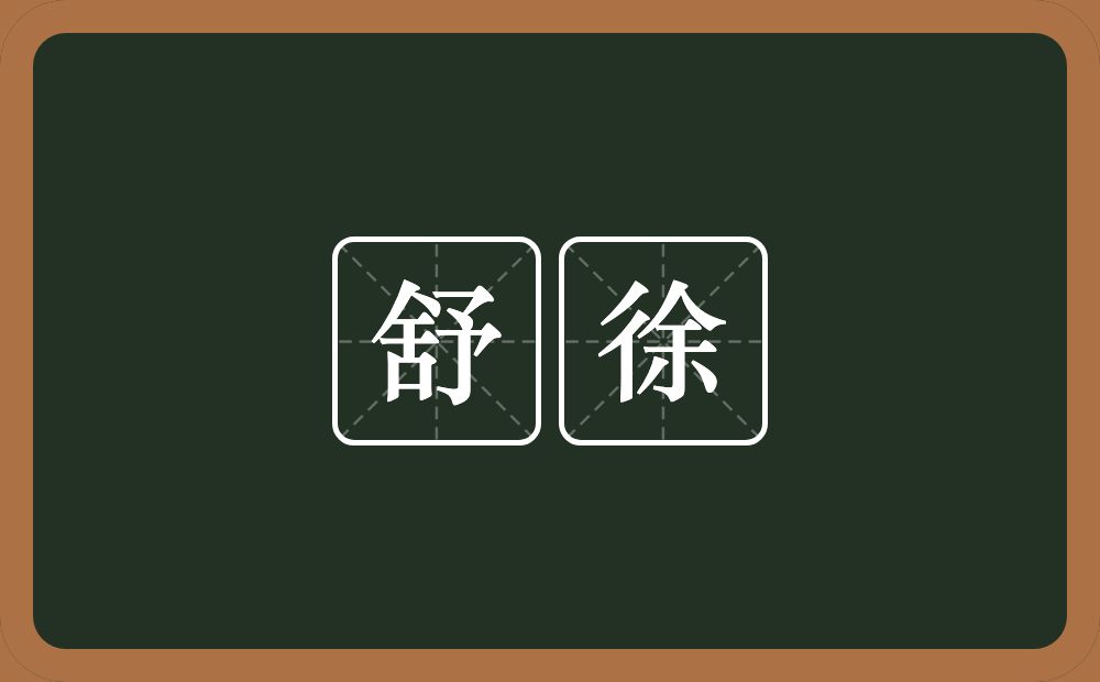 舒徐的意思?舒徐是什么意思?
