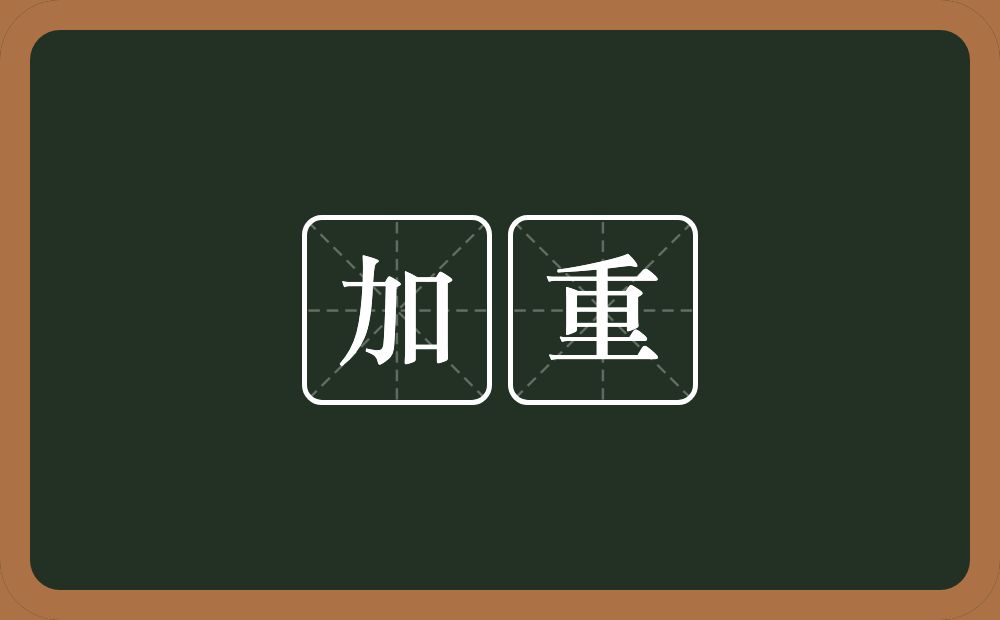 加重的意思?加重是什么意思?