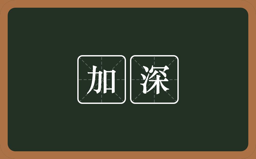 加深的意思?加深是什么意思?