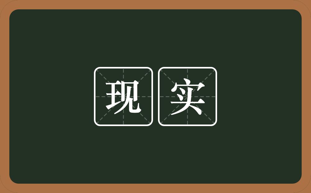 现实的意思?现实是什么意思?