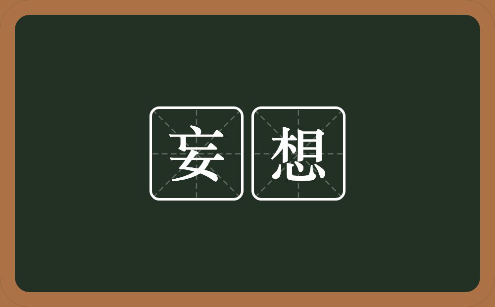 妄想的意思?妄想是什么意思?