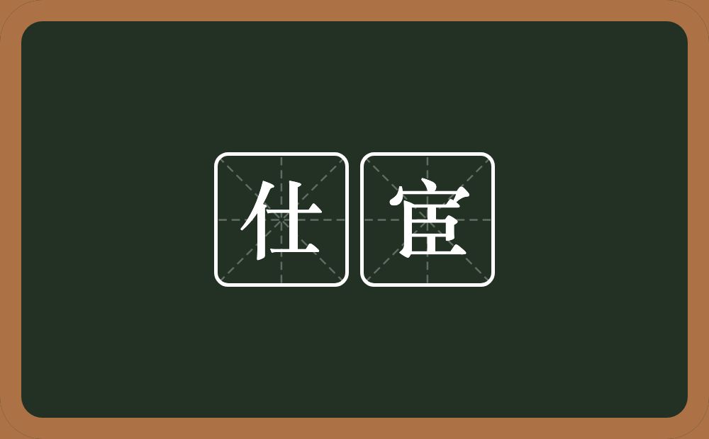 仕宦的意思?仕宦是什么意思?