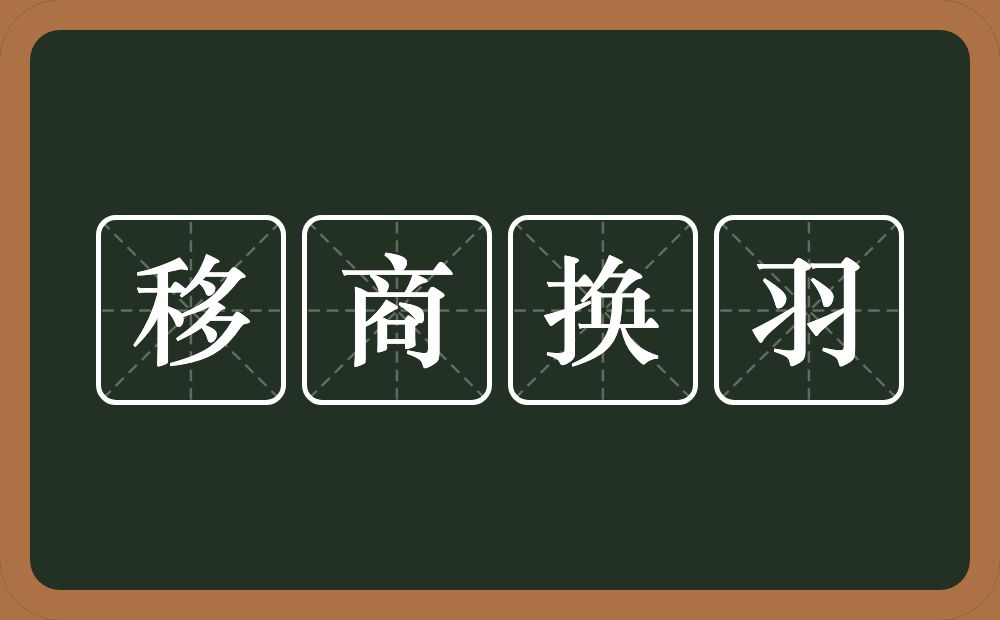 移商换羽的意思?移商换羽是什么意思?