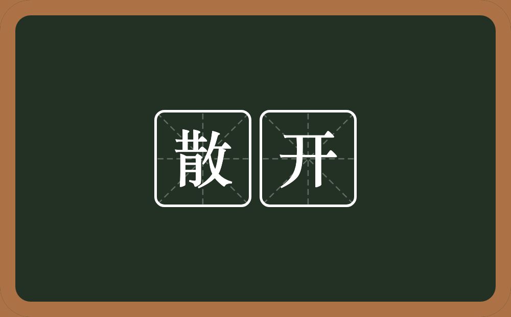 散开的意思?散开是什么意思?