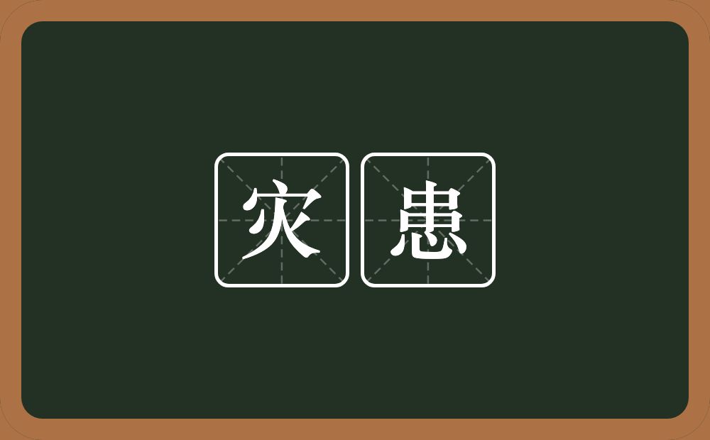 灾患的意思?灾患是什么意思?