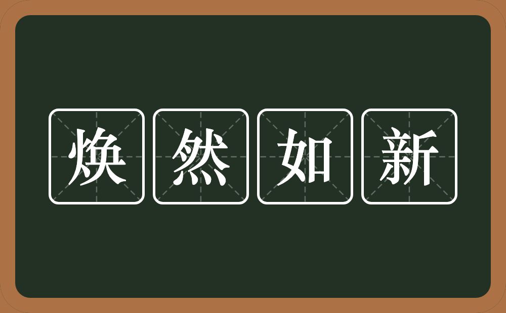 焕然如新的意思？焕然如新是什么意思？