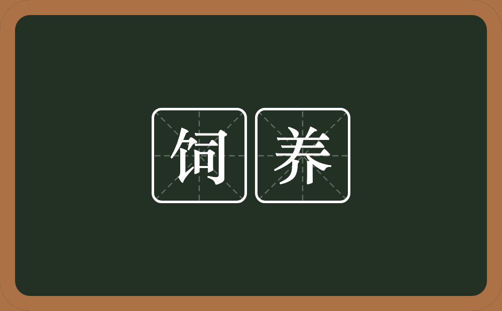 饲养的意思?饲养是什么意思?