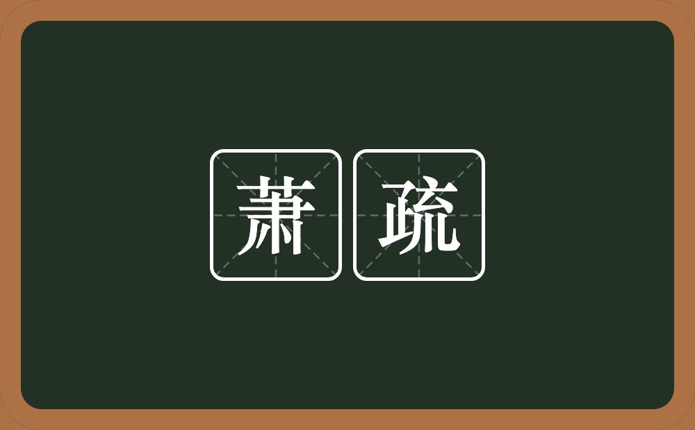 萧疏的意思?萧疏是什么意思?