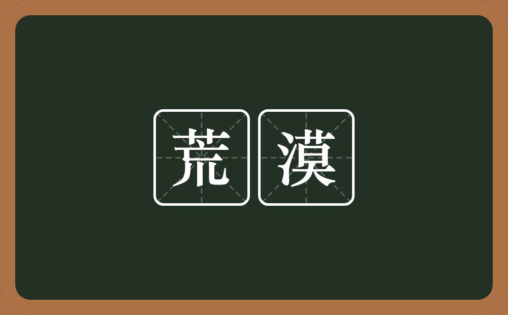 荒漠的意思?荒漠是什么意思?