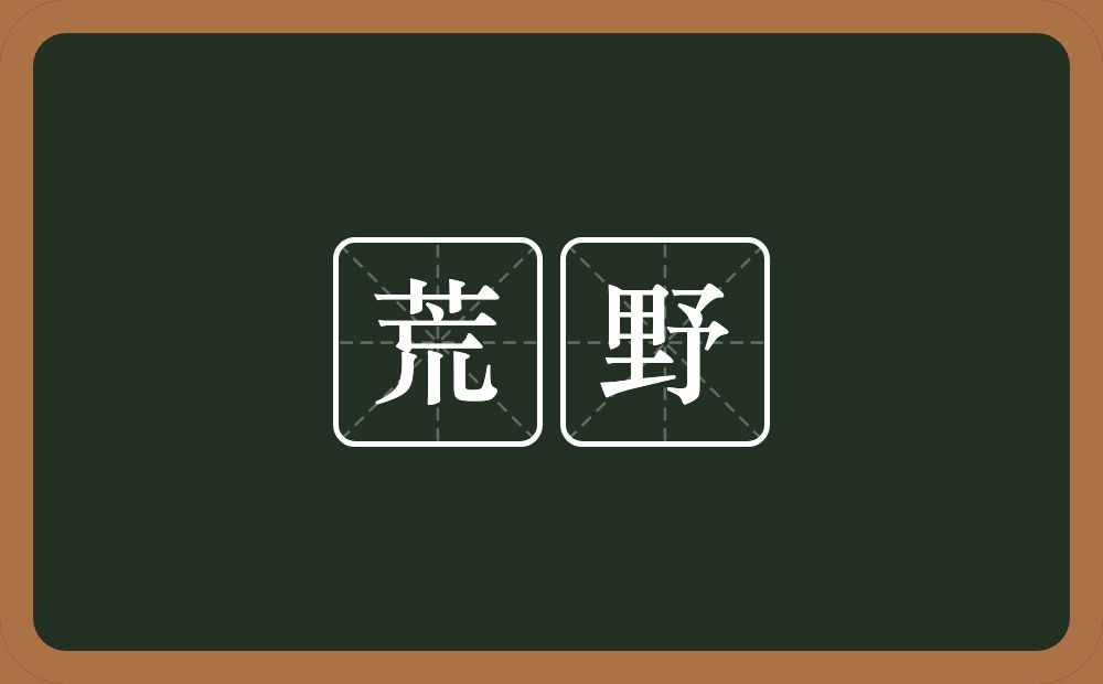 荒野的意思?荒野是什么意思?
