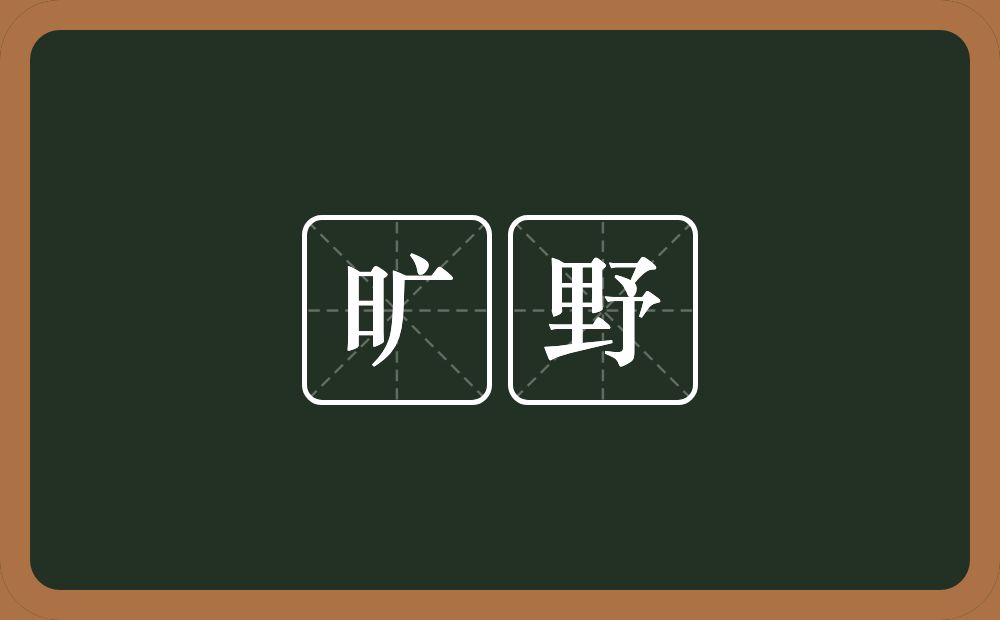 旷野的意思?旷野是什么意思?