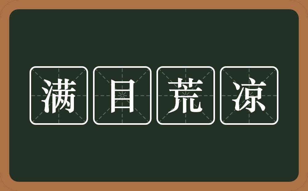 满目荒凉的意思?满目荒凉是什么意思?