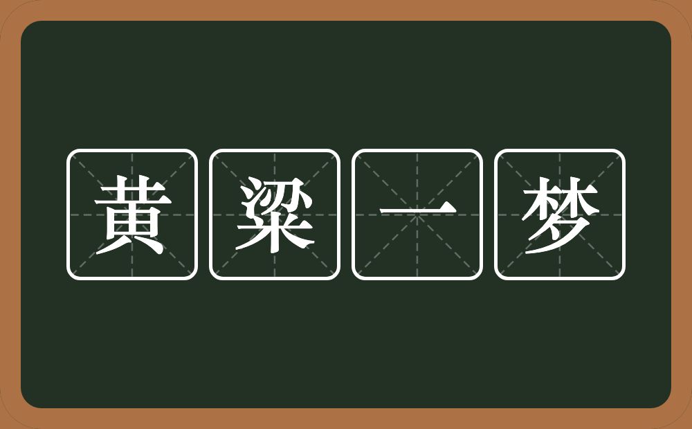 黄粱一梦的意思?黄粱一梦是什么意思?