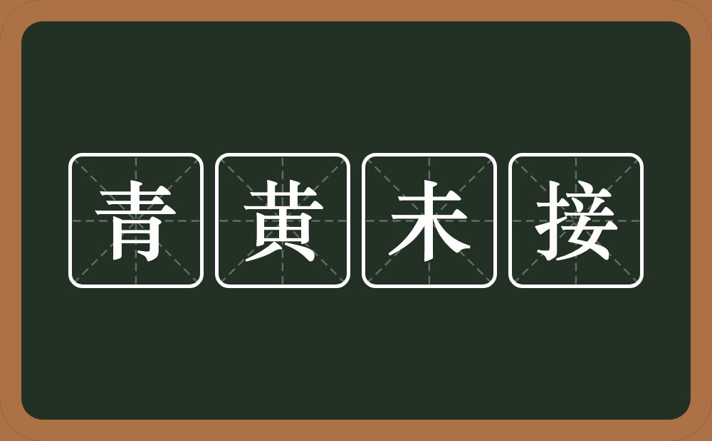 青黄未接的意思？青黄未接是什么意思？