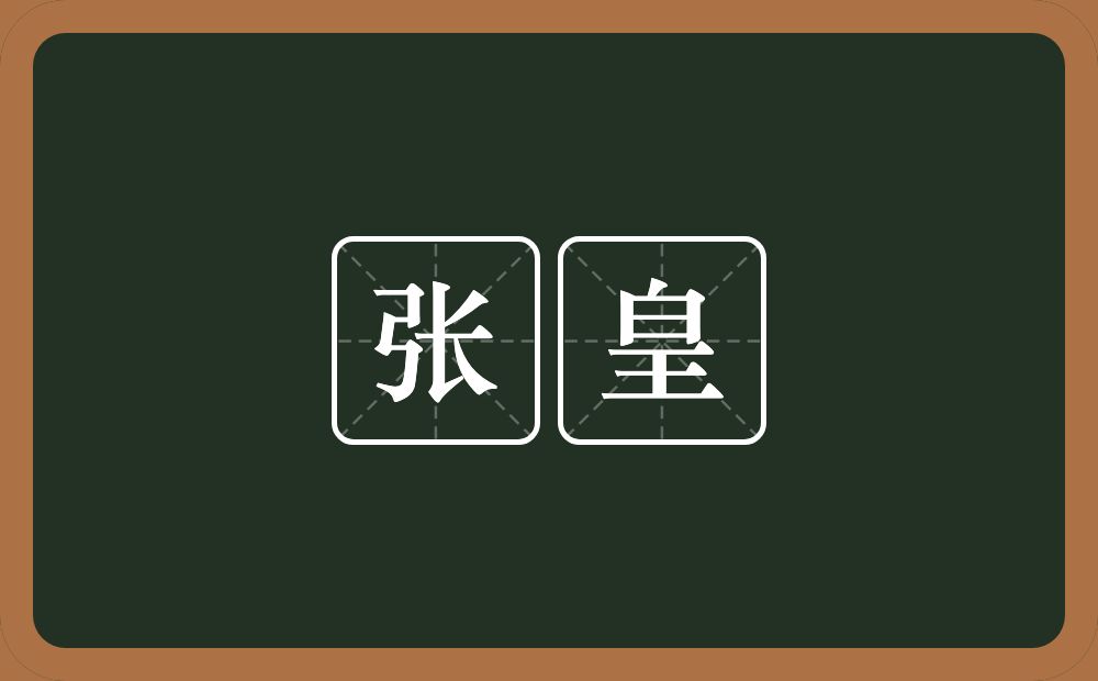 张皇的意思?张皇是什么意思?