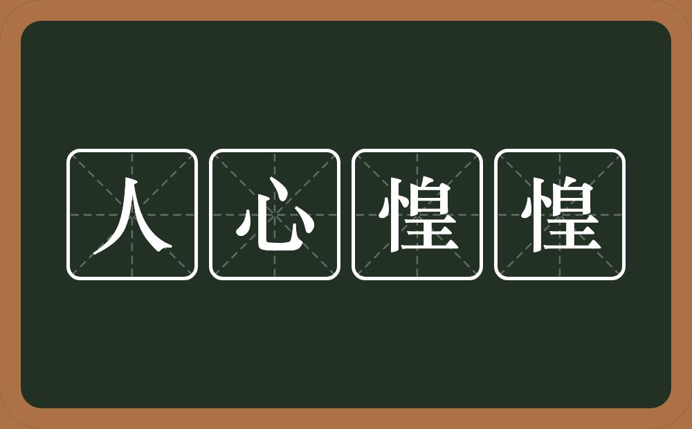 人心惶惶的意思？人心惶惶是什么意思？