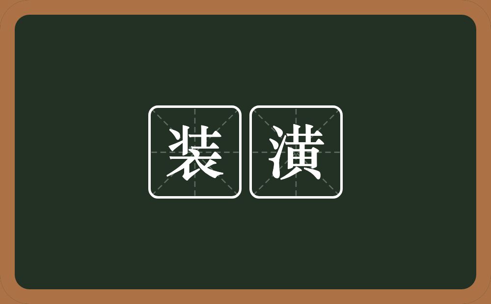 装潢的意思?装潢是什么意思?
