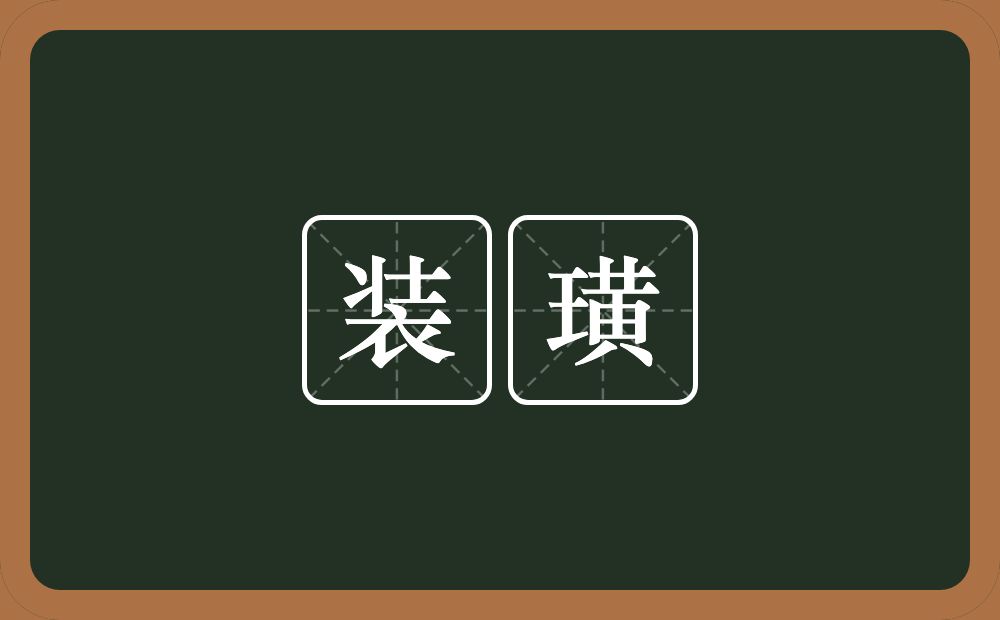 装璜的意思？装璜是什么意思？