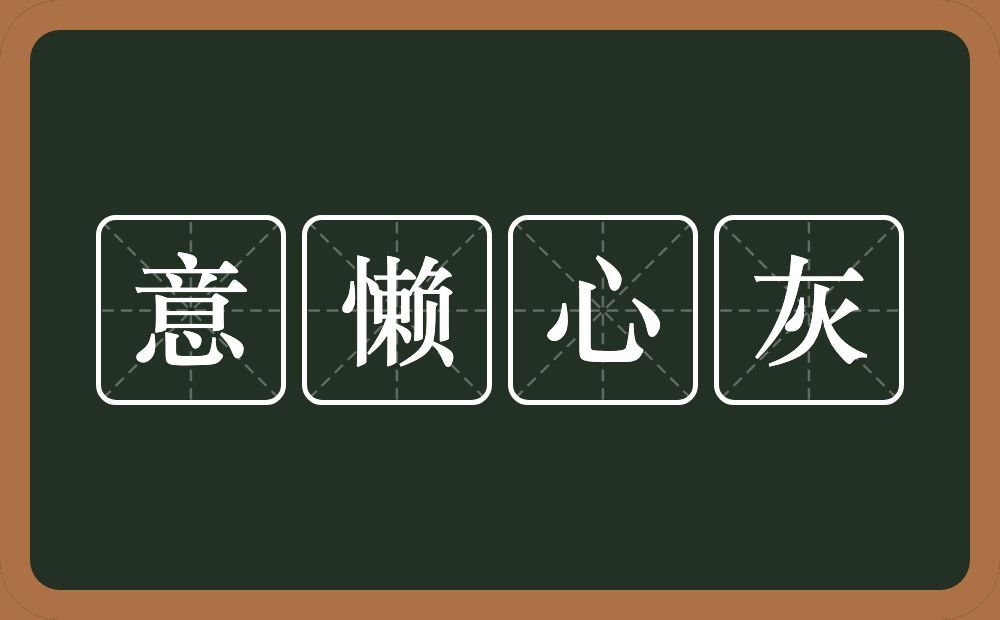 意懒心灰的意思?意懒心灰是什么意思?