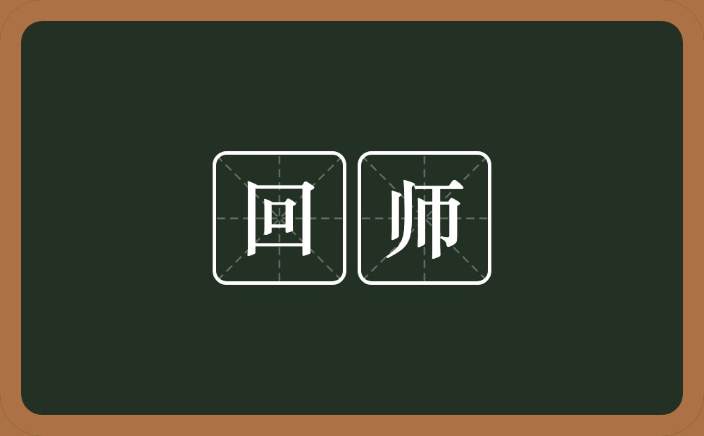 回师的意思？回师是什么意思？