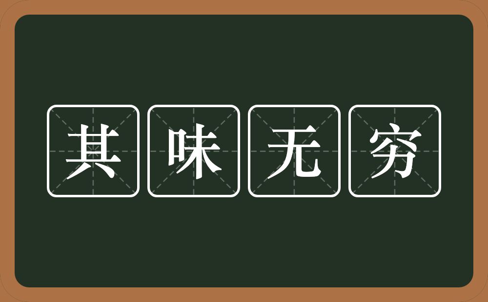 其味无穷的意思？其味无穷是什么意思？