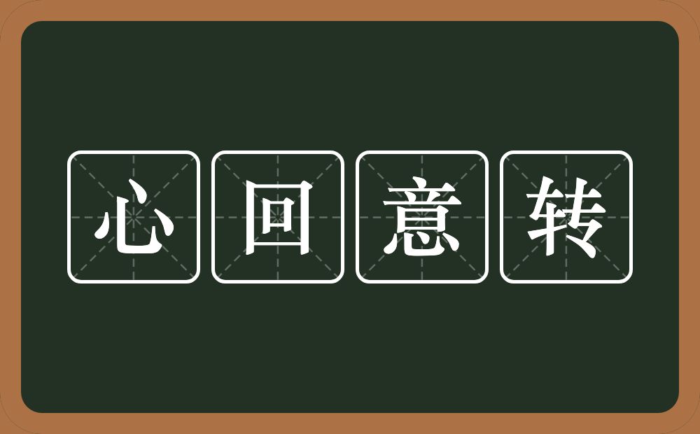 心回意转的意思?心回意转是什么意思?