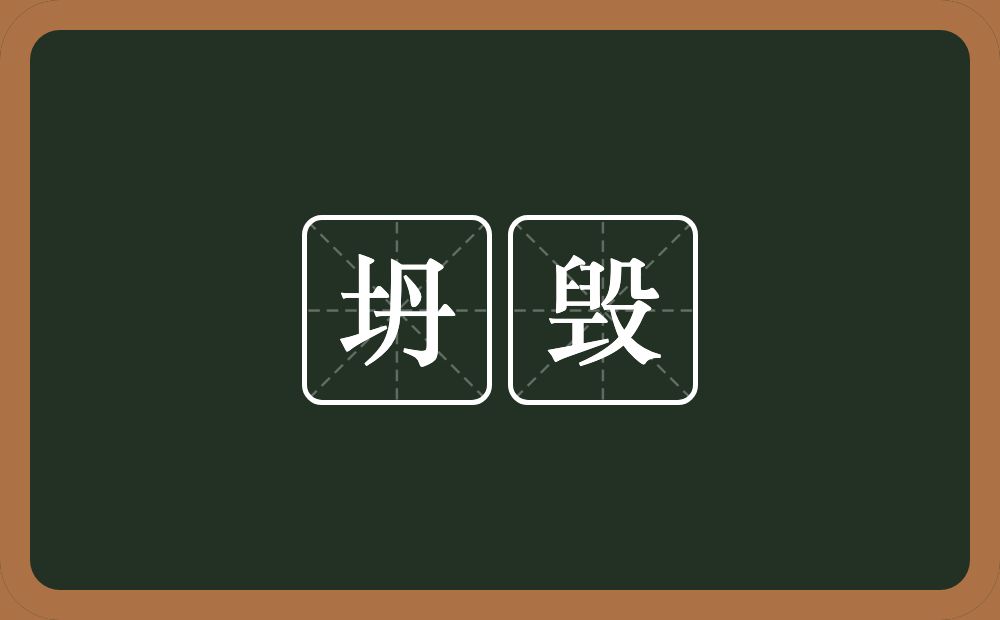 坍毁的意思？坍毁是什么意思？