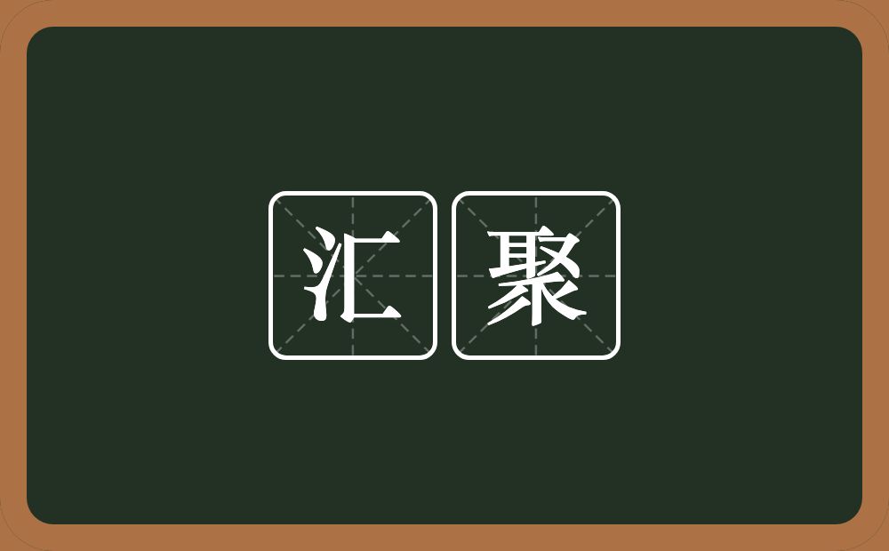 汇聚的意思?汇聚是什么意思?