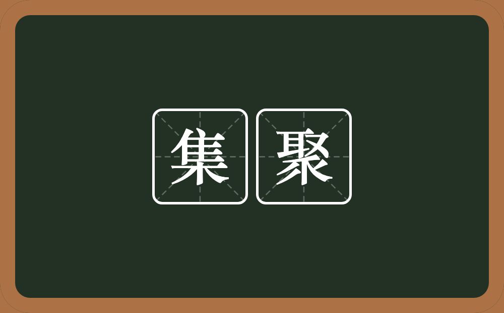 集聚的意思?集聚是什么意思?