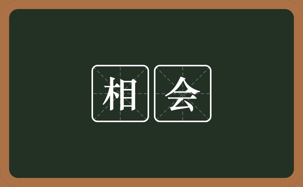 相会的意思?相会是什么意思?