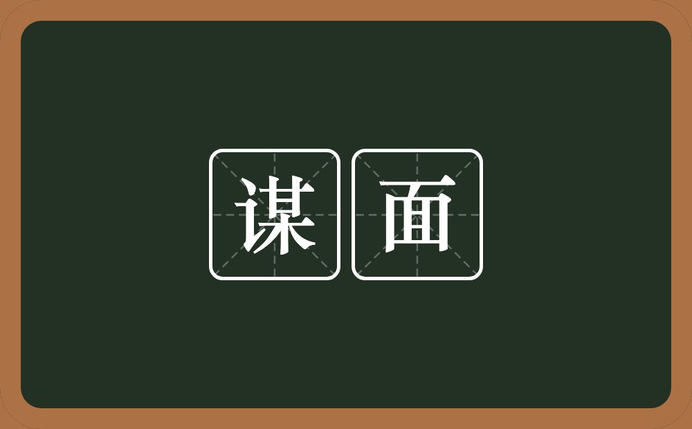 谋面的意思?谋面是什么意思?